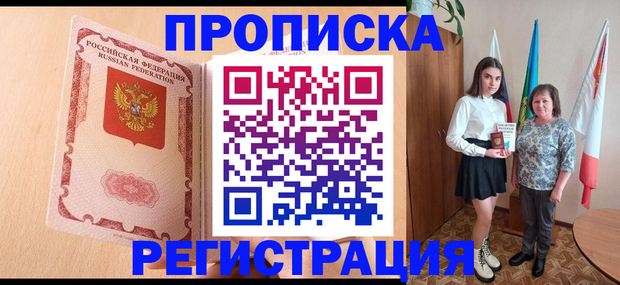 прописка законно в Тюмени