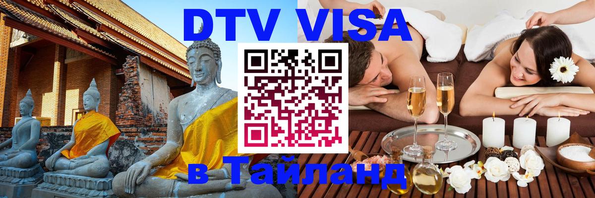 DTV Visa Thailand — прайс и условия, виза без дополнительных документов - 