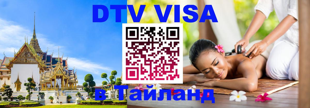 Оформить DTV визу в Тайланд 